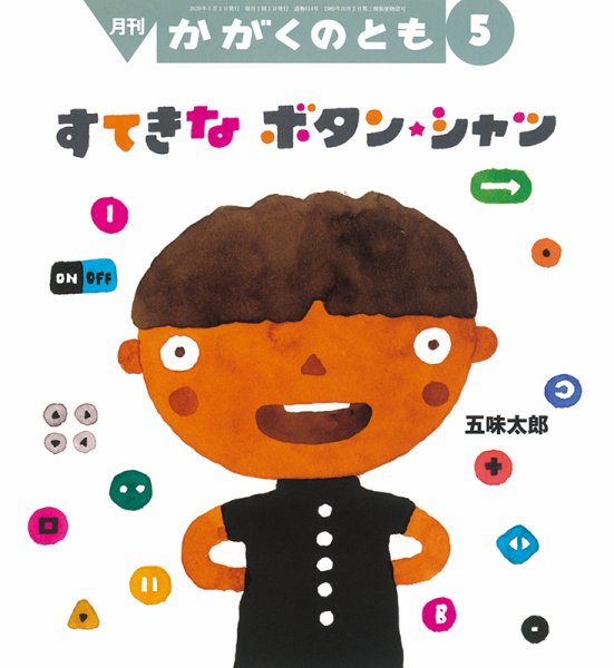 かがくのとも 2020年5月号 (発売日2020年04月03日) 表紙