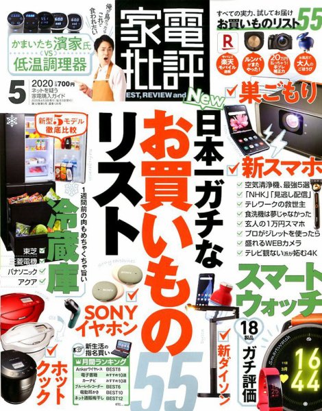家電批評 2020年5月号 (発売日2020年04月03日) 表紙