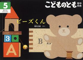 こどものとも年中向き 2020年5月号 (発売日2020年04月03日) 表紙