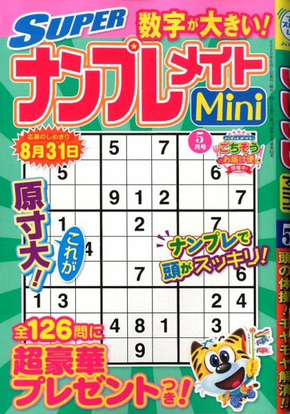 SUPERナンプレメイトMini 2020年5月号 (発売日2020年04月02日) 表紙