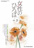 女性のひろば 2020年5月号 表紙