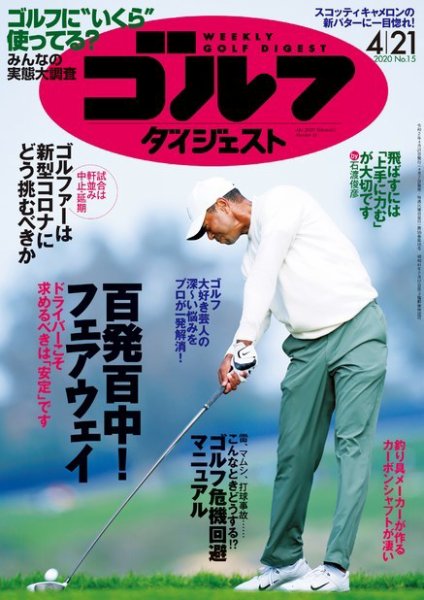 週刊ゴルフダイジェスト 2020年4月21日号 (発売日2020年04月07日) 表紙