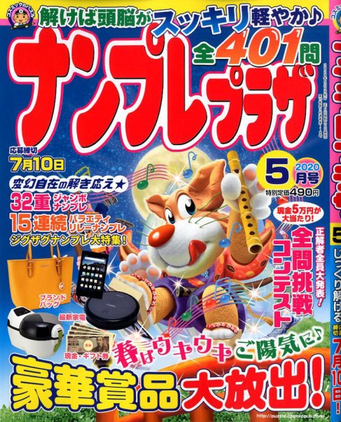 ナンプレプラザ 2020年5月号 (発売日2020年04月08日) 表紙