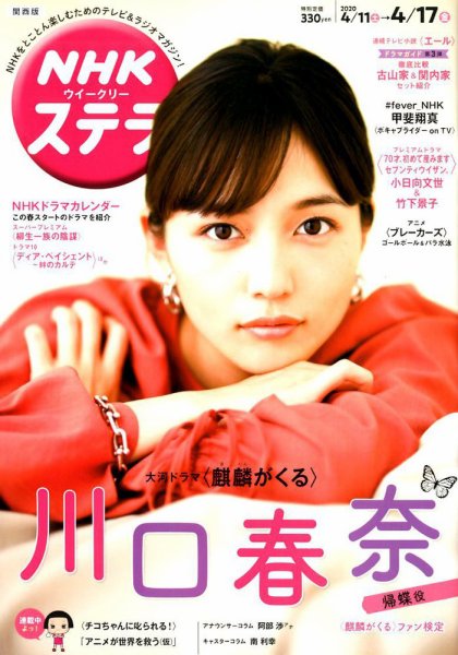 NHKステラ 関西版 2020年4/17号 (発売日2020年04月08日) 表紙