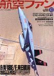 航空ファン 2003年08月21日発売号 表紙