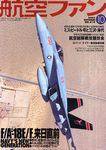 航空ファン 2003年08月21日発売号 表紙