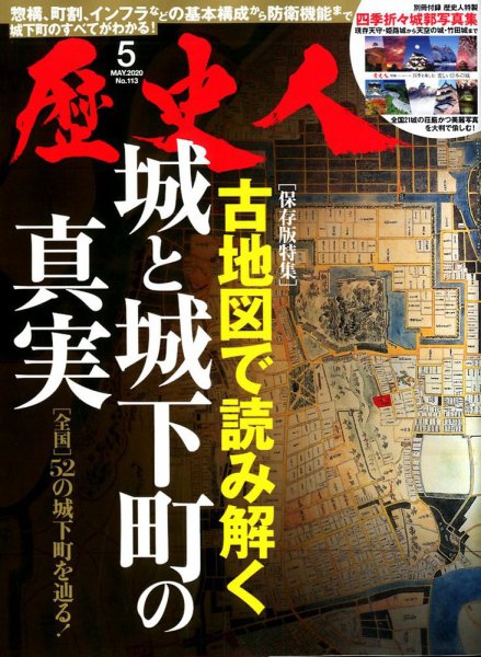 歴史人 2020年5月号 (発売日2020年04月06日) 表紙