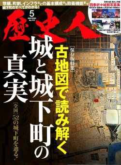 歴史人 2020年5月号 (発売日2020年04月06日) 表紙