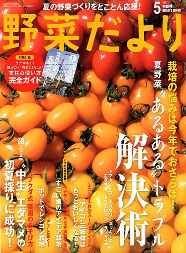 野菜だより 年5月号 発売日年04月03日 雑誌 電子書籍 定期購読の予約はfujisan