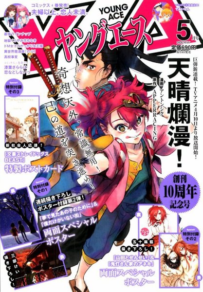 ヤングエース 2020年5月号 (発売日2020年04月03日) 表紙