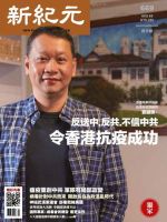 新紀元　中国語時事週刊  669号 (発売日2020年04月01日) 表紙