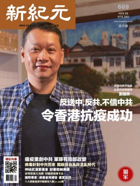新紀元　中国語時事週刊  669号 (発売日2020年04月01日) 表紙