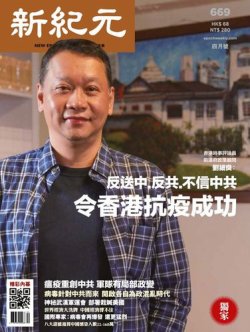 新紀元　中国語時事週刊  669号 (発売日2020年04月01日) 表紙