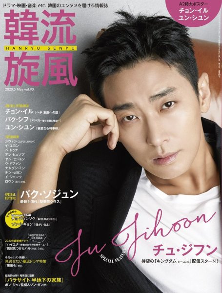 韓流plus 2020年5月号 (発売日2020年04月03日) 表紙