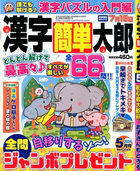 漢字簡単太郎 2020年5月号 (発売日2020年04月02日) 表紙