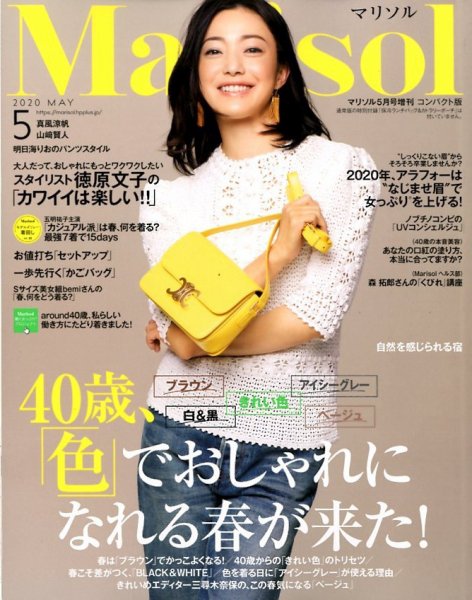 コンパクト版marisol 2020年5月号 (発売日2020年04月07日) 表紙