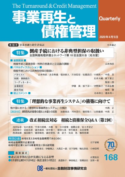 季刊 事業再生と債権管理 168号 (発売日2020年04月05日) 表紙