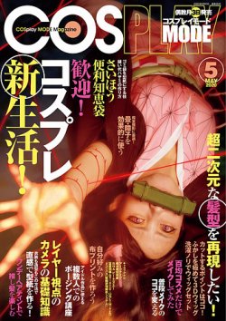 コスプレイモード 2020年5月号 (発売日2020年04月03日) | 雑誌/定期