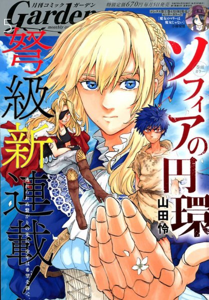 月刊 コミックガーデン 2020年5月号 (発売日2020年04月03日) 表紙