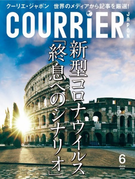 COURRiER Japon（クーリエ・ジャポン）［電子書籍パッケージ版］ 2020年6月号 (発売日2020年05月02日) 表紙
