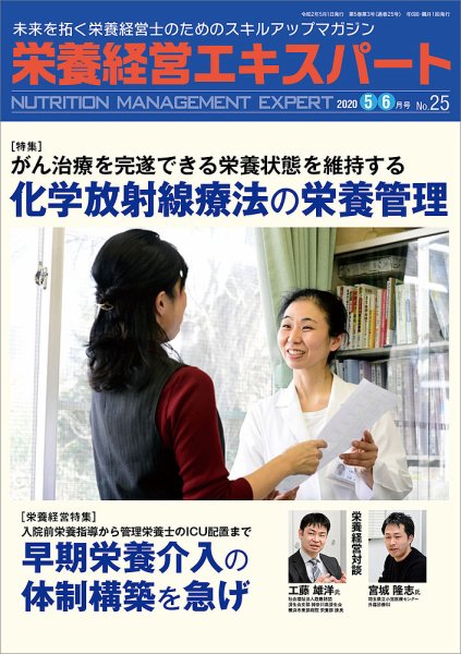 栄養経営エキスパート 2020年5・6月号 №25 (発売日2020年04月08日) 表紙