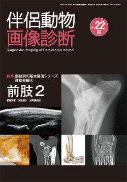 伴侶動物画像診断 第22号 (発売日2020年04月05日) 表紙