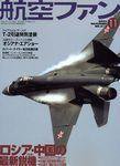 航空ファン 2003年09月21日発売号 表紙
