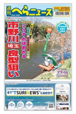 週刊へらニュース 2020年4月10日号 (発売日2020年04月06日) 表紙