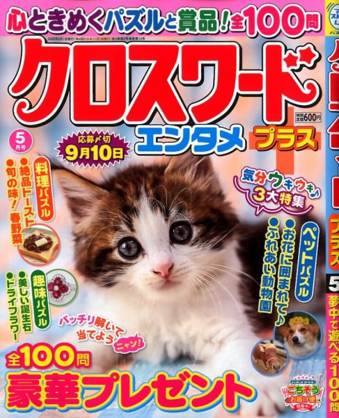 クロスワードエンタメプラス 2020年5月号 (発売日2020年04月02日) 表紙