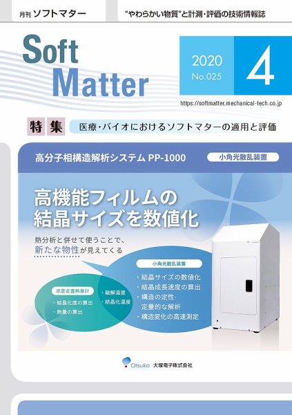 月刊ソフトマター 2020年4月号 (発売日2020年04月05日) 表紙