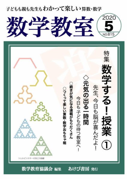 数学教室 2020年5月号 (発売日2020年04月07日) 表紙