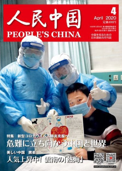人民中国 2020年4月号 (発売日2020年04月10日) 表紙