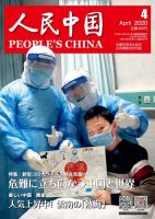 人民中国 2020年4月号 表紙
