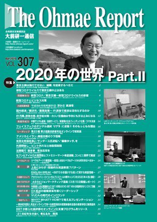 大前研一通信 VOL.307 (発売日2020年04月10日) 表紙