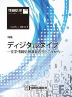 情報処理2019年11月号別刷「《特集》ディジタルタイプ─文字情報処理基盤の今とこれから─」 2019年10月15日発売号 表紙