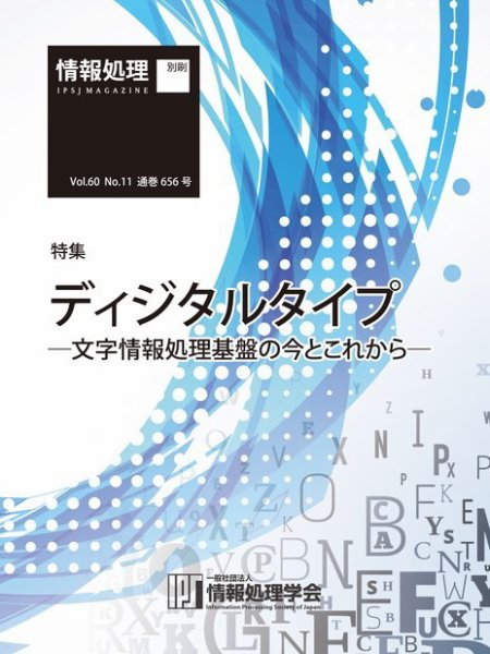 情報処理2019年11月号別刷「《特集》ディジタルタイプ─文字情報処理基盤の今とこれから─」 2019年10月15日発売号 表紙