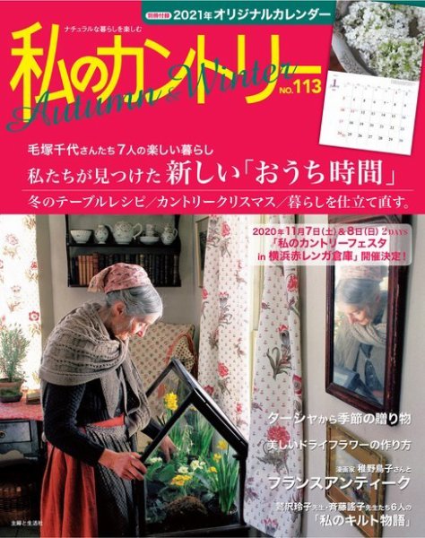 私のカントリー No.113 (発売日2020年10月29日) 表紙