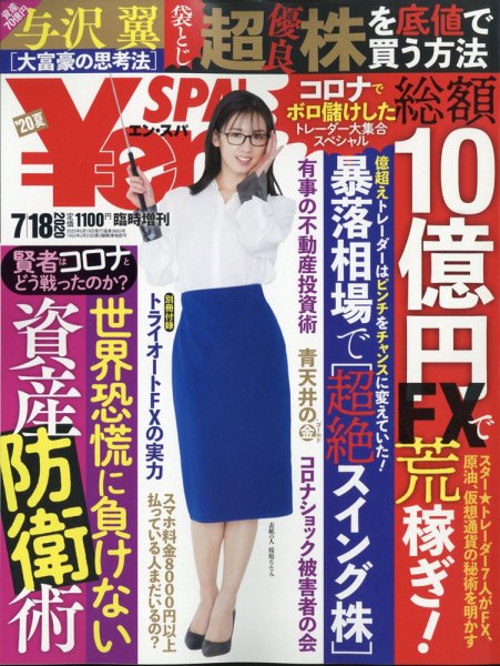 ￥en SPA！ 2020年7/18号 (発売日2020年06月18日) 表紙