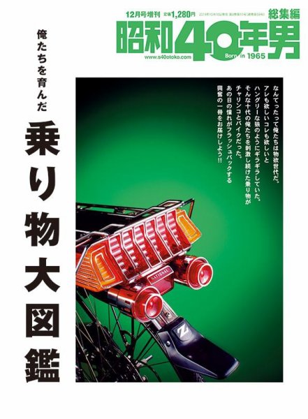 昭和40年男 増刊 俺たちを育んだ乗り物大図鑑 (発売日2019年10月16日) 表紙
