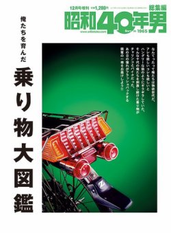 昭和40年男 増刊  俺たちを育んだ乗り物大図鑑 (発売日2019年10月16日) 表紙