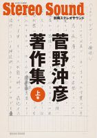 別冊ステレオサウンド 菅野沖彦著作集 上巻 (発売日2019年11月18日) 表紙