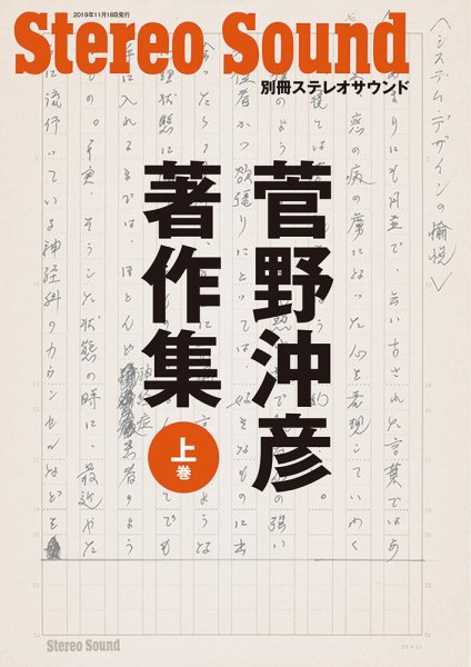 別冊ステレオサウンド 菅野沖彦著作集 上巻 (発売日2019年11月18日) 表紙