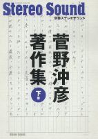 別冊ステレオサウンド 菅野沖彦著作集＜下巻＞ 表紙