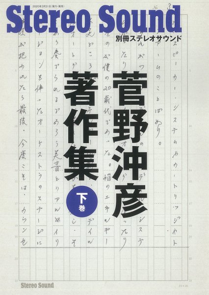 別冊ステレオサウンド 菅野沖彦著作集＜下巻＞ (発売日2020年03月31日) 表紙