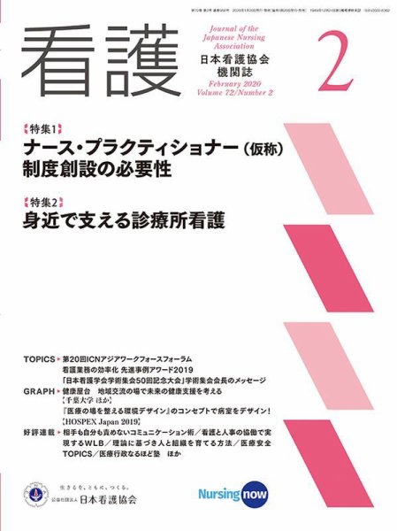 看護 2020年2月号 (発売日2020年01月20日) 表紙