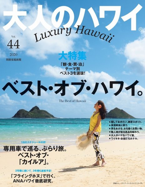 大人のハワイ LUXE Vol.44 (発売日2020年05月26日) 表紙