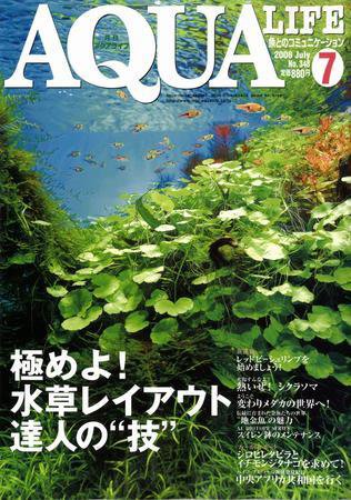 アクアライフ 7月号 (発売日2008年06月11日) 表紙