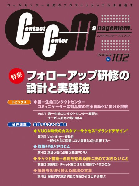 コンタクトセンター・マネジメント Vol.102 (発売日2019年10月11日) 表紙