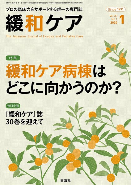 緩和ケア Vol.30 No.1 (発売日2020年01月18日) 表紙