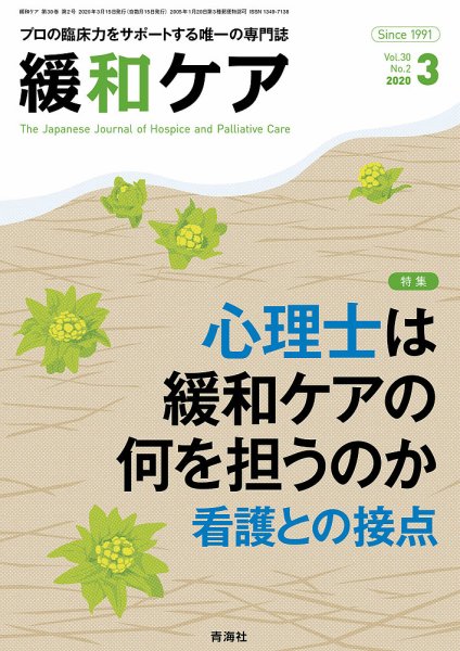 緩和ケア Vol.30 No.2 (発売日2020年03月17日) 表紙